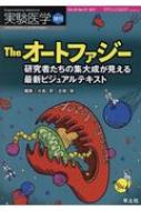 【送料無料】 Theオートファジー研究者たちの集大成が見える最新ビジュアルテキスト 実験医学増刊 / 水島昇 【本】