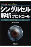 楽天HMV＆BOOKS online 1号店シングルセル解析プロトコール わかる!使える!1細胞特有の実験のコツから最新の応用まで 最強のステップUPシリーズ / 菅野純夫 【本】