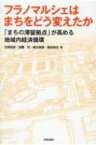 フラノマルシェはまちをどう変えたか 「まちの滞留拠点」が高める地域内経済循環 / 石原武政 【本】