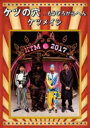 ケツメイシ / ケツの穴...もうひろがらへん 【DVD】