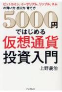 5000円ではじめる仮想通貨投資入門 ビットコイン、イーサリアム、リップル、ネムの買い方・売り方・育て方 / 上野善治 【本】