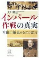 インパール作戦の真実 牟田口廉也司令官の霊言 / 大川隆法 オオカワリュウホウ 【本】