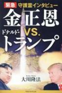緊急守護霊インタビュー　金正恩vs.ドナルド・トランプ / 大川隆法 オオカワリュウホウ 【本】