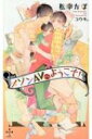 メゾンAVへようこそ! クロスノベルス / 松幸かほ 【新書】