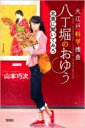 大江戸科学捜査　八丁堀のおゆう　北斎に聞いてみろ 宝島社文庫 / 山本巧次 【文庫】