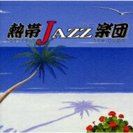 熱帯jazz楽団 ネッタイジャズガクダン / 熱帯jazz楽団4 - La Rumba 【CD】