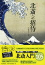 北斎への招待 / 朝日新聞出版 【本】