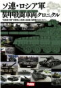 ソ連 ロシア軍装甲戦闘車両クロニクル “兵器超大国”が開発した戦車 自走砲 装甲車の全ヒストリー / 古是三春 【本】