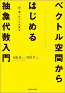 楽天HMV＆BOOKS online 1号店ベクトル空間からはじめる抽象代数入門 群・体・テンソルまで / 飯高茂 【本】