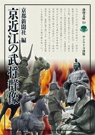 出荷目安の詳細はこちら内容詳細天下分け目の関ヶ原の合戦で、西軍の事実上の統率者だった石田三成は、太閤秀吉亡き後、豊臣家を盛り立てようと、忠義を尽くした湖北出身の武将だった。反家康派を糾合し、関ヶ原の合戦を実現していった—徳川四天王に名を連ねた井伊直政は、武勇と知略に優れた名将だった。幼時は不遇の時期で流浪の身となって苦労を重ねたが、家康に重く用いられ、井伊家を再興して彦根藩という大藩の礎を築いた。近江を制する者は天下を制す—。戦国の京近江を駆け抜けた武将26名の生涯を追う。目次&nbsp;:&nbsp;坂上田村麻呂/ 細川幽斎/ 蒲生氏郷/ 内藤如安/ 藤堂高虎/ 斎藤道三/ 浅井長政/ 大内義隆/ 豊臣秀次/ 三好長慶〔ほか〕