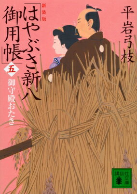 はやぶさ新八御用帳 5 御守殿おたき 講談社時代小説文庫 / 平岩弓枝 【文庫】