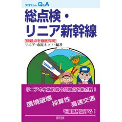 総点検・リニア新幹線 問題点を徹底究明 プロブレムQ &amp; A / リニア・市民ネット 【全集・双書】