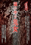 蔵の中の鬼女 TH Literature Series / 友成純一 【本】