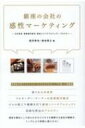 出荷目安の詳細はこちら内容詳細早稲田大学ビジネススクールでそれぞれのトップが語った講義録。香りの日本香堂、フルオーダー・テーラーの壹番館洋服店、ビルの屋上で養蜂を行う銀座ミツバチプロジェクト、高級化粧品のアルビオン。銀座を舞台にした知られざるビジネスを展開する会社の戦略が、トップにより詳細に語られる！目次&nbsp;:&nbsp;1　株式会社日本香堂ホールディングス—癒しと文化を売る（日本香堂ホールディングスと銀座/ 実務経験と理論との関係　ほか）/ 2　壹番館洋服店—銀座の会社の商い（ビスポーク/ 壹番館洋服店の歴史　ほか）/ 3　銀座ミツバチプロジェクト—こだわりと物語を売る（なぜ、銀座でミツバチを飼ったのか？/ 銀座周辺の環境を知る　ほか）/ 4　株式会社アルビオン—経験と納得を売る（プロローグ/ アルビオンのビジネス　ほか）