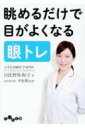 眺めるだけで目がよくなる眼トレ だいわ文庫 / 日比野佐和子 【文庫】