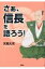 さあ、信長を語ろう! / 天美大河 【本】