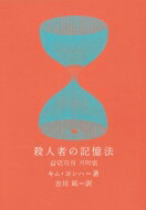 殺人者の記憶法 新しい韓国の文学 / キム・ヨンハ 【本】