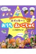 ホイッキーとおうち★えいごじゅく 5 ハロウィン / 橋本れい子 【本】