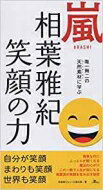 嵐　ARASHI　相葉雅紀　笑顔の力 / 鉄人社 【本】