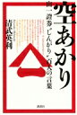 空あかり　山一證券“しんがり”百人の言葉 / 清武英利 【本】