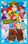 七時間目のUFO研究 講談社青い鳥文庫 / 藤野恵美 【新書】