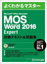 Microsoft Office Specialist MOS Microsoft Word 2016 Expert 対策テキスト & 問題集 / 富士通エフ・オー・エム株式会社(Fom出版) 【本】