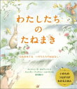 出荷目安の詳細はこちら内容詳細くりかえしくりかえし、わたしたちは、広くて大きな庭に、たねをまいてきました—いのちがつながり、地球というひとつの大きな庭がつくられるようすをえがいた、うつくしい絵本。