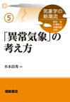 「異常気象」の考え方 気象学の新潮流 / 木本昌秀 【全集・双書】