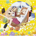 土間うまる (Cv: 田中あいみ) / TVアニメ「干物妹!うまるちゃんR」オープニングテーマ / にめんせい☆ウラオモテライフ! 【CD Maxi】