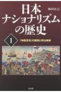 日本ナショナリズムの歴史 1 「神国思想」の展開と明治維新 / 梅田正己 【本】