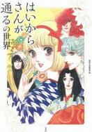 はいからさんが通るの世界 / 別冊宝島編集部 【本】