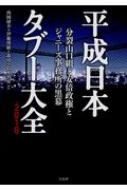 平成日本タブー大全 2018 分裂山口組と安倍政権とジャニーズ事務所の黒幕 / 西岡研介 【本】