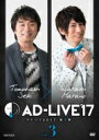 出荷目安の詳細はこちら内容詳細●鈴村健一プロデュースのアドリブ舞台「AD-LIVE2017」のオリンパスホール八王子・9/16公演（出演：関智一、羽多野渉）を映像化。昼・夜公演をそれぞれ収録した2枚組。【商品仕様】2017年日本／180分／カラー／本編 リニアPCM／16：9・本編ディスク2枚組・特製ブックレット・スタッフ用リハーサルシナリオ・オーディオコメンタリー　昼公演：川尻恵太、砂川禎一郎、小山めぐみ　夜公演：関智一、羽多野渉・映像特典：ヒミツ動画(収録公演分)、CM・PV ※各巻共通・「AD-LIVE 2018」、「AD-LIVE 10th Anniversary stage 〜とてもスケジュールがあいました〜」チケット優先販売申込券※商品の仕様は予告なく変更になる場合がございます。★AD-LIVEとは『予測不能の90分』 大まかな世界観と、舞台上で起こるいくつかの出来事(ex.電話が鳴る、誰かが来る)が決められているのみで、出演者のキャラクター(役)も、セリフも、全てアドリブで紡がれる90分の舞台劇。お互いのキャラクターは、舞台上で初めて知ることになります。『感動と衝撃のドラマ』どう紡がれるのか、何が生まれるのかわからないアドリブ要素と、予め決まっている いくつかの出来事の化学反応により、その日その瞬間に、その場だけの感動と衝撃のドラマが生まれます。＜ストーリー＞《AD-LIVE 2017》テーマは「ヒミツ」人は誰しも「秘密」を抱えて生きているもの。生涯誰にも言わずに、最期まで抱える「秘密」。予期せぬことで露見し、一喜一憂する「秘密」。世界には、様々な「秘密」が溢れています。『AD-LIVE 2017』に集うのは、それぞれの「ヒミツ」を抱えた2人。2人が知るのは、自分が抱える「秘密」、相手との関係などのわずかな設定。さらにストーリーが進むにつれ、2人には新たな「秘密」が明かされていきます。果たして2人は「秘密」を上手く味方にし、ストーリーを結末まで運ぶことができるのか？全公演、全て異なる世界観・シナリオで描かれる意欲作『AD-LIVE 2017』！その日、その場、その瞬間に生まれる誰も知らない奇跡の90分間、全てアドリブで紡ぐ舞台劇をお楽しみください！＜キャスト＞-【千葉公演】　市川市文化会館-・9月9日(土)　鈴村健一・てらそままさき・9月10日(日)　鳥海浩輔・中村悠一-【東京公演】　オリンパスホール八王子-・9月16日(土)　関智一・羽多野渉・9月17日(日)　豊永利行・森久保祥太郎-【大阪公演】　メルパルク大阪-・10月14日(土)　高垣彩陽・津田健次郎・10月15日(日)　蒼井翔太・浅沼晋太郎※各日昼夜公演開催(全12公演)主催：AD-LIVE Project総合プロデューサー：鈴村健一公式HP：&copy; AD-LIVE Project