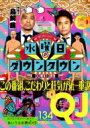 クイック・ジャパン vol.134 / クイックジャパン(Quick Japan)編集部 【本】