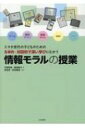 出荷目安の詳細はこちら内容詳細新提案！ポジティブな情報モラル授業実践10事例掲載。すぐにできる！すべての教材に授業台本、授業用スライド付き。すぐに使える！ワークシートやアンケートシートをコピーして使えます。目次&nbsp;:&nbsp;序論　スマホ世代の情報モラル教育が目指すもの/ 実践事例1　動画サイトで気をつけること/ 実践事例2　アプリの利用と個人情報/ 実践事例3　インターネット上での安全なやり取り/ 実践事例4　ネットへの投稿について考えよう/ 実践事例5　インターネットを利用する時のルールを考えよう/ 実践事例6　情報の信頼性・信憑性/ 実践事例7　文字によるコミュニケーション/ 実践事例8　ネット依存とルール/ 実践事例9　スマートフォンのポジティブな使い方/ 実践事例10　メッセージアプリによるコミュニケーション/ 付録　アンケート集