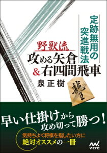 定跡無用の突進戦法　野獣流攻める矢倉 &amp; 右四間飛車 マイナビ将棋文庫 / 泉正樹 【本】