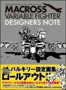 【送料無料】 マクロスヴァリアブルファイター　デザイナーズノート / GAGraphic編集部 【本】