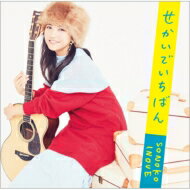 井上苑子 / せかいでいちばん 【CD Maxi】