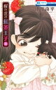 桜の花の紅茶王子 11 花とゆめコミックス / 山田南平 【コミック】