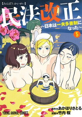 乐天商城 - 民法改正-日本は一夫多妻制になった- 5 ヤングアニマルコミックス / 竹内桜 【コミック】
