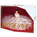 「過保護のカホコ」 Blu-ray BOX 【BLU-RAY DISC】