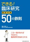 できる!臨床研究最短攻略50の鉄則 / 康永秀生 【本】