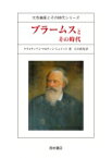 ブラームスとその時代 大作曲家とその時代シリーズ / クリスティアン・マルティン・シュミット 【全集・双書】