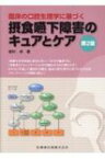 摂食嚥下障害のキュアとケア 臨床の口腔生理学に基づく / 舘村卓 【本】