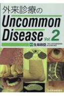 外来診療のUncommon Disease Vol.2 / 生坂政臣 【本】