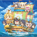 出荷目安の詳細はこちら商品説明TVアニメ『けものフレンズ』から誕生したユニット"どうぶつビスケッツ×PPPの2ndシングル発売決定！★"どうぶつビスケッツ×PPP"は、サーバル・フェネック・アライグマによるユニット「どうぶつビスケッツ」と、ジャパリパークのペンギンアイドルユニット「PPP（ペパプ）」のコラボユニット。★新作ゲーム『けものフレンズぱびりおん』テーマソングの「フレ！フレ！ベストフレンズ」はアニメ主題歌「ようこそジャパリパークへ」の生みの親であるシンガーソングライター大石昌良氏による書き下ろし。シングルには"どうぶつビスケッツ"と"PPP"それぞれの新曲も収録。"どうぶつビスケッツ"は人気クリエイターじん氏、"PPP"は「大空ドリーマー」「けものパレード」の作家halyosy氏による楽曲書き下ろし。★初回限定盤Bは『けものフレンズぱびりおん』オリジナルイラストによるジャケット仕様、「ようこそジャパリパークへ」の別バージョンを収録したCDを付属予定。＜収録予定曲＞[初回限定盤B]フレ！フレ！ベストフレンズ/どうぶつビスケッツ×PPPタイトル未定/どうぶつビスケッツタイトル未定/PPPタイトル未定(-off vocal ver.-)/PPP※収録内容は変更になる場合がございます。　　　　　　　　　　＜特典＞【初回生産分限定特典】イベント参加券封入※都内で開催予定の発売記念スペシャルイベントの参加券を封入。　 場所などの詳細は後日発表！※通常盤・初回限定盤A・初回限定盤Bの初回生産分に封入。【初回限定盤B特典】特典CD収録内容：ようこそジャパリパークへ（サーバル ver.）　　　　　　　ようこそジャパリパークへ（アラフェネ ver.）※特典・仕様等は予告なく変更になる場合がございます。曲目リストDisc11.フレ!フレ!ベストフレンズ/2.ファンファン!メロディ♪/3.ファーストペンギン/4.ファーストペンギン (-off vocal ver.-)Disc21.ようこそジャパリパークへ (サーバル ver.)/2.ようこそジャパリパークへ (アラフェネ ver.)