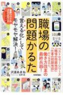 Rakuten - 職場の問題かるた 言える化してモヤモヤ解決! / 沢渡あまね 【本】