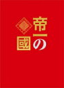 帝一の國 豪華絢爛版DVD 【DVD】