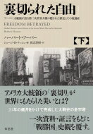 裏切られた自由 下 フーバー大統領が語る第二次世界大戦の隠された歴史とその後遺症 / ハーバート・フーバー 【本】