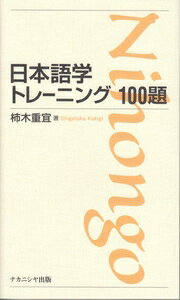 日本語学トレーニング100題 / 柿木重宜 【本】